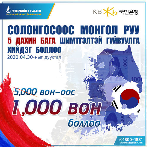 Солонгосоос Монгол руу 5 дахин бага шимтгэлтэй ГАДААД ГУЙВУУЛГА хийдэг боллоо